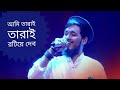 TARAY TARAY- MAINUL ASHAN NOBLE-DHAKA.BANGLADESH-SAREGAMAPA 2019