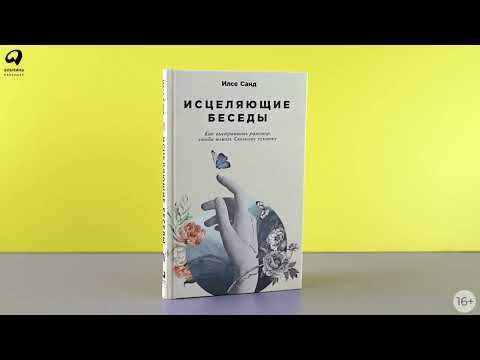Миниатюра изображения товара Книга Альпина Исцеляющие беседы: Как выстраивать разговор (Санд И.)