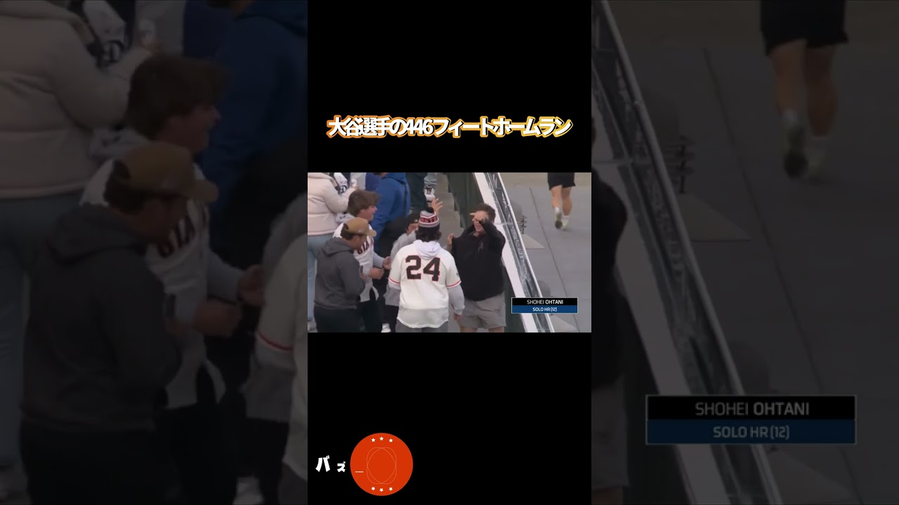 [翻訳]大谷翔平選手の446フィートビッグホームラン！#大谷翔平 #海外の反応  #shorts