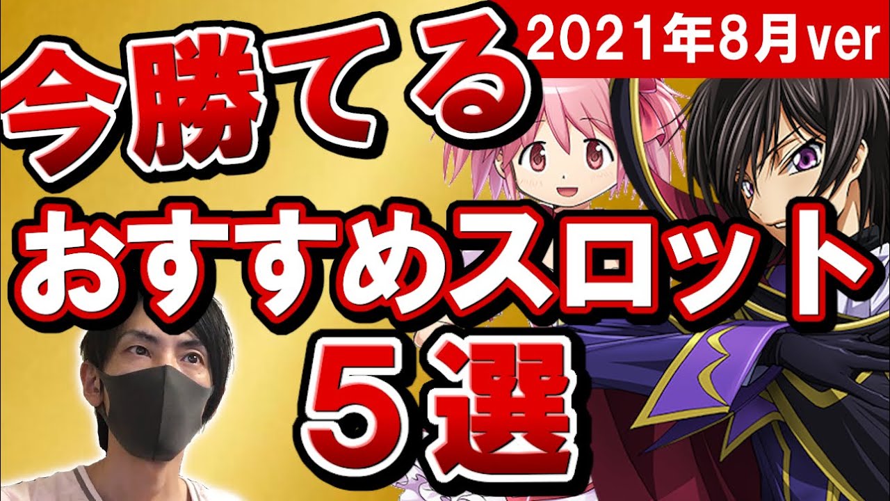 第133【まどかは？コードギアスは？】今勝てるおすすめのスロット発表【現役店長が語る】