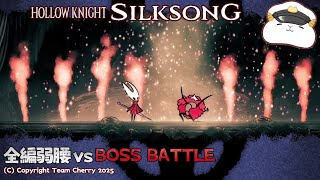全編弱腰vsシルクソング／戦うムシたち