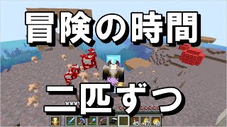 【マイクラJE】進捗 冒険の時間&二匹ずつを達成！ part142【ひまねこ2020】