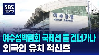 여수섬박람회 국제선 물 건너가나..외국인 유치 적신호 / SBS
