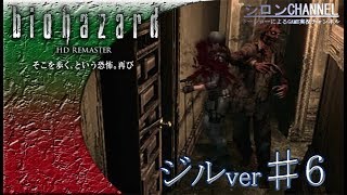 【バイオHD】♯6～SAN値がゴリゴリ減る！！・ジル編【biohazardHD】【シロンチャンネル】