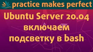 🐧✨ Включаем подсветку в командной строке bash в Ubuntu Server 20.04.