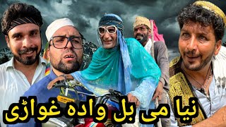 Nia Me Bal wada Ghwari Funny Video By Sada Gull Vi