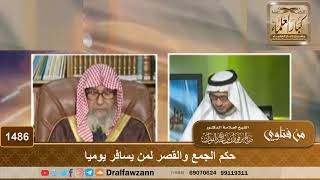 1486 - حكم الجمع والقصر لمن يسافر يوميا - الشيخ صالح الفوزان image
