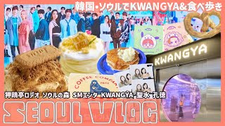 【韓国・ソウル旅行Vlog DAY3】SMエンタ本社 KWANGYA 狎鴎亭ロデオ ソウルの森 カンジャンケジャン 孔徳で朝食 仁川空港でジャジャン麺
