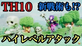 TH10 ハイレベルアタック5本 新戦術も!?【タイマンX】【クラクラ実況】