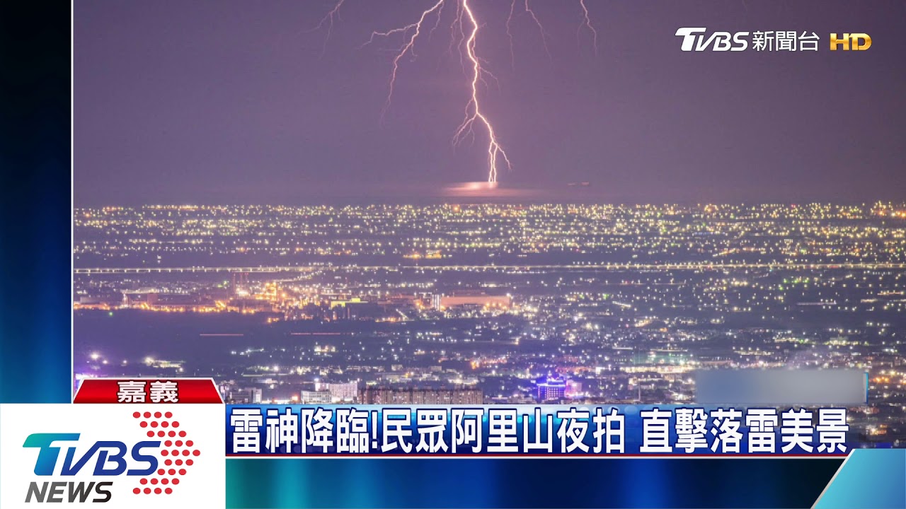 雷神降臨!民眾阿里山夜拍 直擊落雷美景