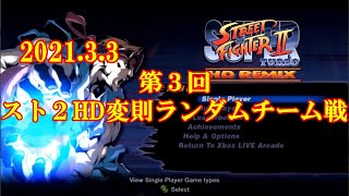【スト2／スパ2X】第３回 スト2HD 変則ランダム3on3チーム戦【SSF2X／SSF2T】