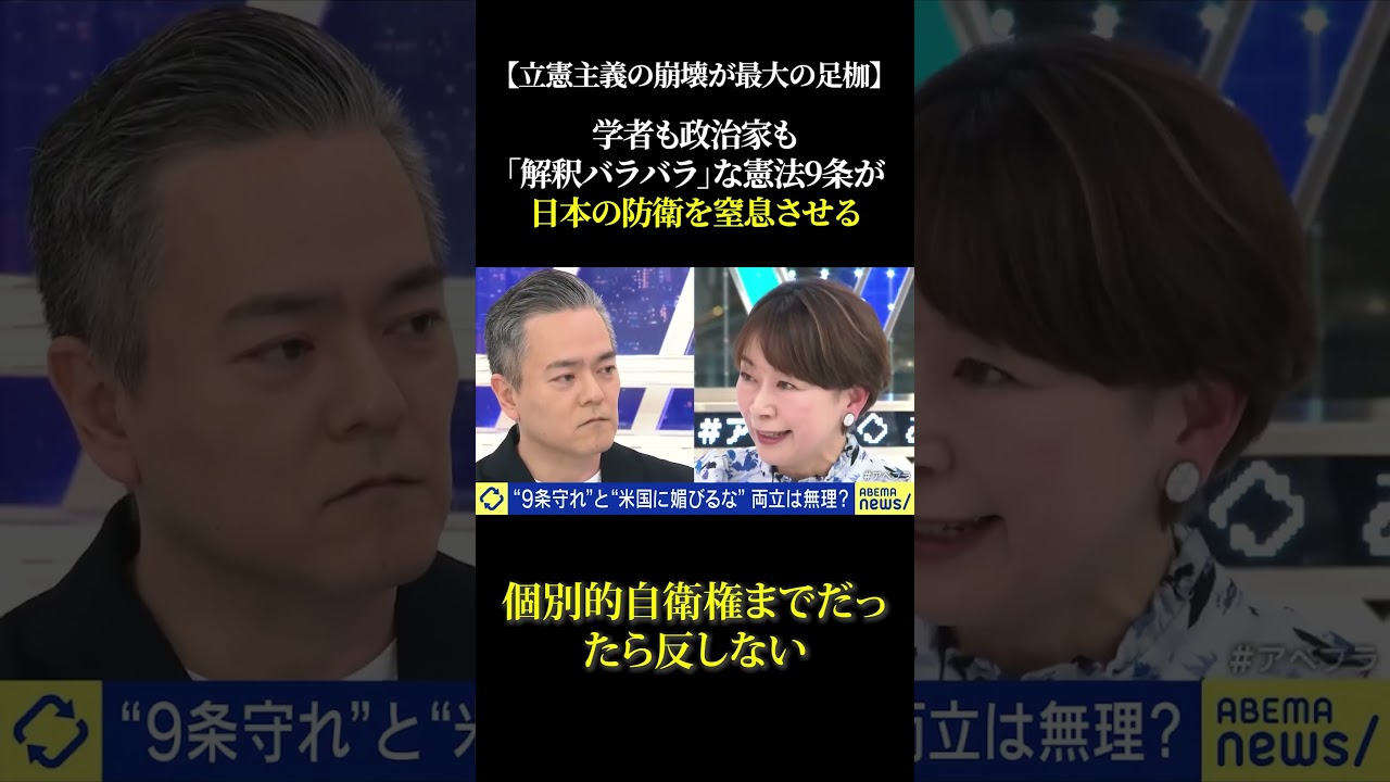 【立憲主義の崩壊が最大の足枷】学者も政治家も「解釈バラバラ」な憲法9条が日本の防衛を窒息させる #高市早苗 #政治 #トランプ大統領 #自民党 #憲法改正