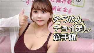 【残暑を吹き飛ばせ！】そうめんチョイ足し選手権開催！