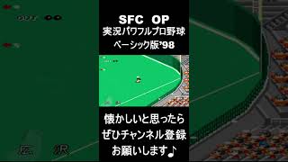 【 オープニング】　実況パワフルプロ野球ベーシック版’98　#レトロゲーム #ゲーム #OP 【レトロゲーム】