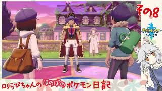 #08 ホップくんは二度やられる！　[ポケットモンスター・ソード]
