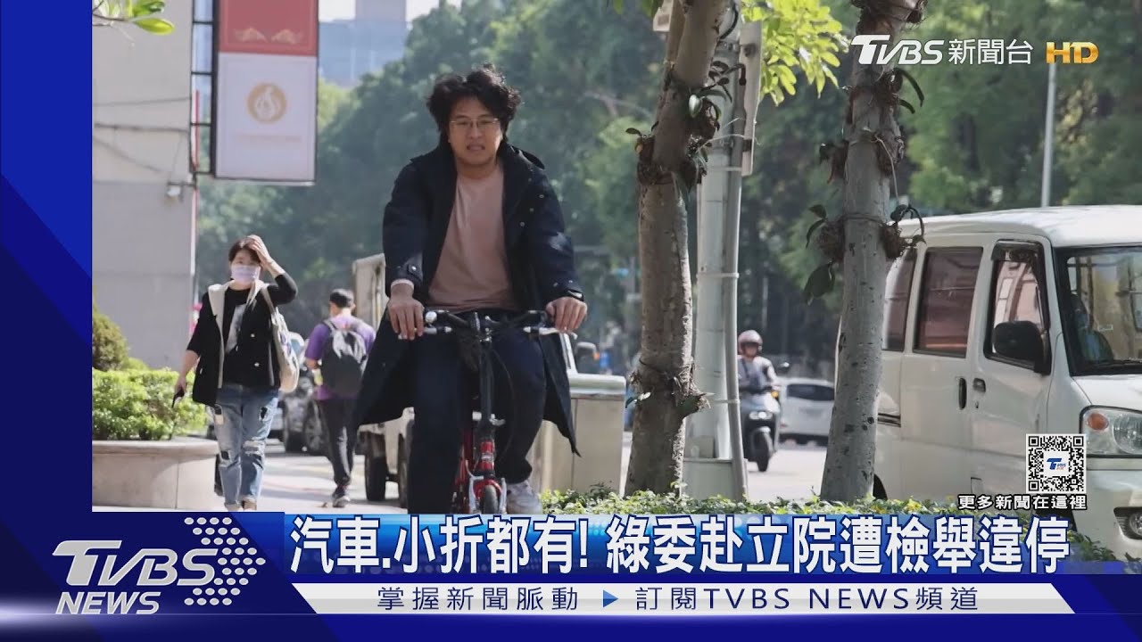 汽車、小折都有!綠委赴立院 遭檢舉違停