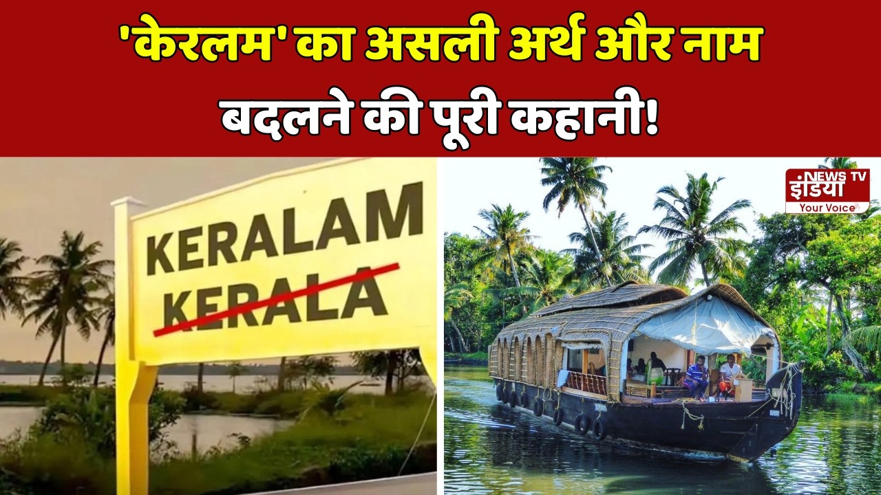 केरल अब आधिकारिक तौर पर होगा 'केरलम': केंद्र ने दी मंजूरी, जानिए क्या है इसके पीछे की वजह