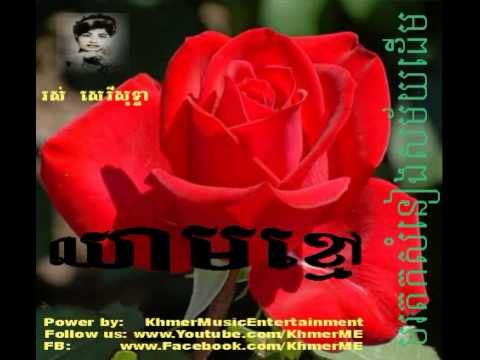 Chheam Khmao | Ros Sereysothea | Ros Sereysothea Songs | Ros Sereysothe MP3