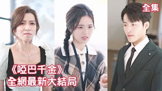 16年前她被父親放棄淪為啞巴灰姑娘，如今命運讓他們再次相遇，首富父親卻錯把心機女認成親女兒，一場意外讓灰姑娘重新開口說話，她涅磐重生誓要奪回她的一切！【啞巴千金】全集 #短剧 #情感 #伦理 #反转