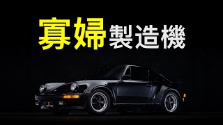 [閒聊] 原來Porsche曾是製造危險汽車的象徵車廠之一XD