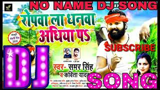 Dj Amrish babu।। Samar Singh new bhojpuri song