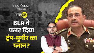 Balochistan Attack में Trump और Jinping का क्या नुकसान होने वाला है? भारत पर क्या आरोप?Rajdoot E 299