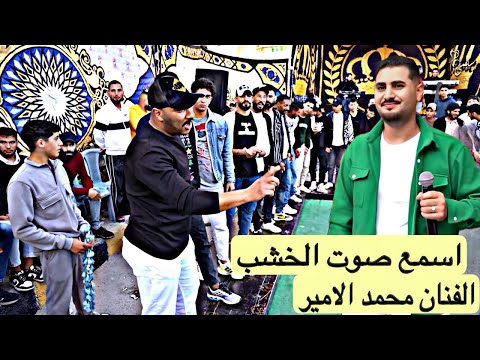الفنان محمد الامير مجوز اسمع وركز اكسبلور