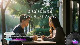 Download lagu องศาที่พอดี (The Right Angle) | AUDIO mp3 Download lagu องศาที่พอดี (The Right Angle) | AUDIO mp3