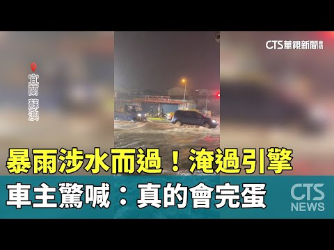 暴雨涉水而過！淹過引擎　車主驚喊：真的會完蛋