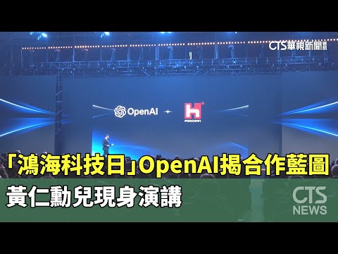 「鴻海科技日」OpenAI揭合作藍圖　黃仁勳兒現身演講