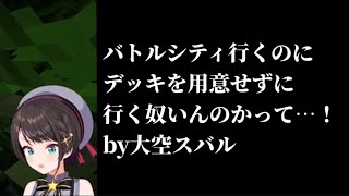 【ホロ金策サバイバル2】ファーマーの逆襲！デュエルスタンバイ！【ホロライブ切り抜き/大空スバル】