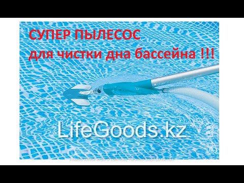 Набор для ухода за бассейном Intex пылесос для бассейна сачок щетка комплект для очистки воды и дна - фото 1 - id-p2949480221