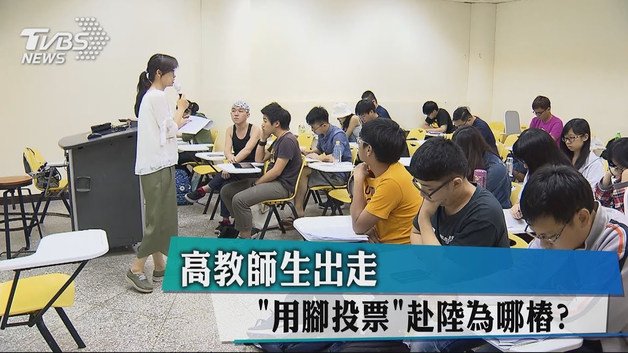 高教師生出走　用腳投票赴陸為哪樁？