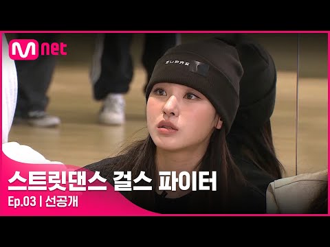 [EN/JP] [스걸파/3회 선공개] '뭘 하고자 하는지가 안 보여' 팀 웨이비를 향한 노제의 거침없는 지적!#스트릿댄스걸스파이터