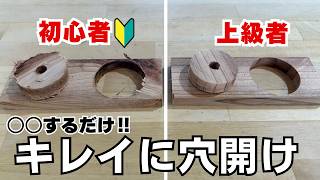 【木工DIY】知らないと失敗。貫通穴をバリ無しで開ける方法!