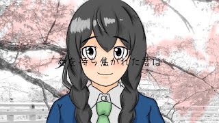 - 春を待ち焦がれた君は / 花隈千冬
