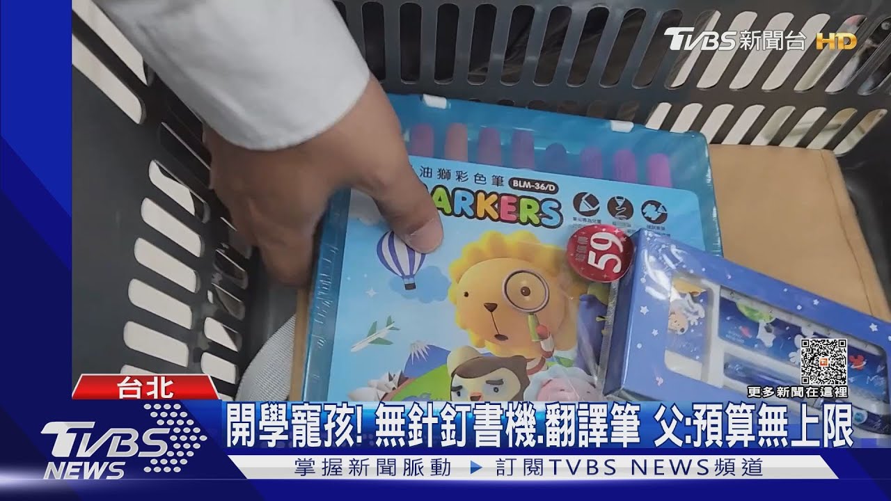 開學寵孩!無針釘書機、翻譯筆 父:預算無上限