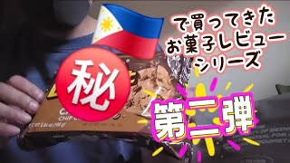 フィリピンで買ってきたお菓子レビューシリーズ 第二弾！