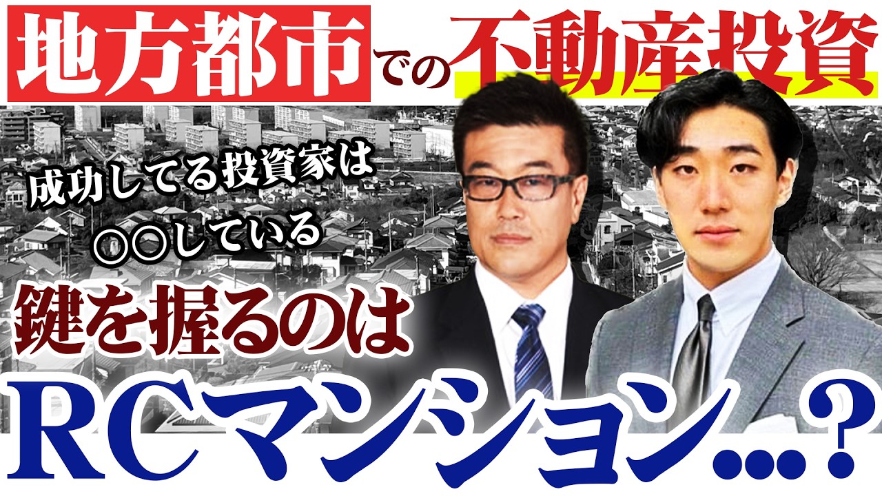 不動産投資における地方都市の現在地についてお話します...