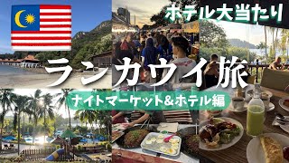 ランカウイ旅スタート！絶景ホテル＆ナイトマーケット｜Day1