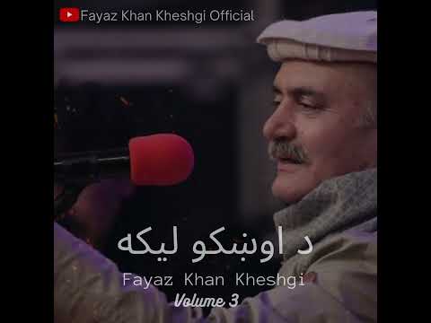 Khudaya Kam Luri Tha  Za Ma | Fayaz Khan Kheshgi | Abdul Bari Jahani