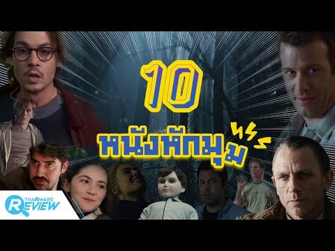 10 หนังหักมุม!!! ที่คุณอาจคาดเดาตอนจบไม่ได้!!!