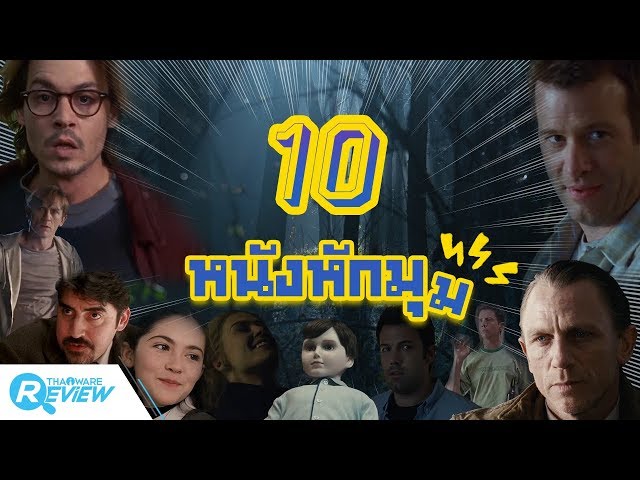   10 หนังหักมุม!!! ที่คุณอาจคาดเดาตอนจบไม่ได้!!!