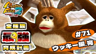 【#71】全種族最強育成計画・ウッキー編Part.Last〔13匹目〕【モンスターファーム2】