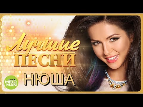 НЮША / NYUSHA - Лучшие песни 2018 / Best Hits in the Mix