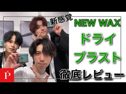 【徹底レビュー】LIPPS新商品ドライブラストってどんなワックス?【LIPPS hair梅田annex】