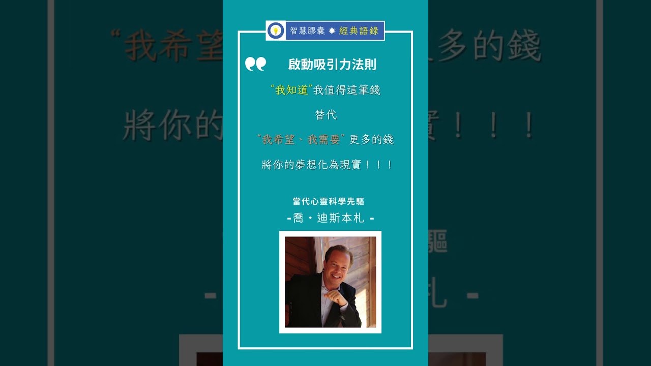 助你夢想成真的三句話 #吸引力法則 #個人成長 #顯化法則 #喬迪斯本札