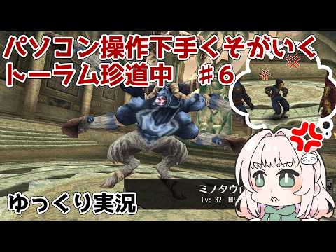 【♯６】パソコン操作下手くそがいくトーラム珍道中【ゆっくり実況】