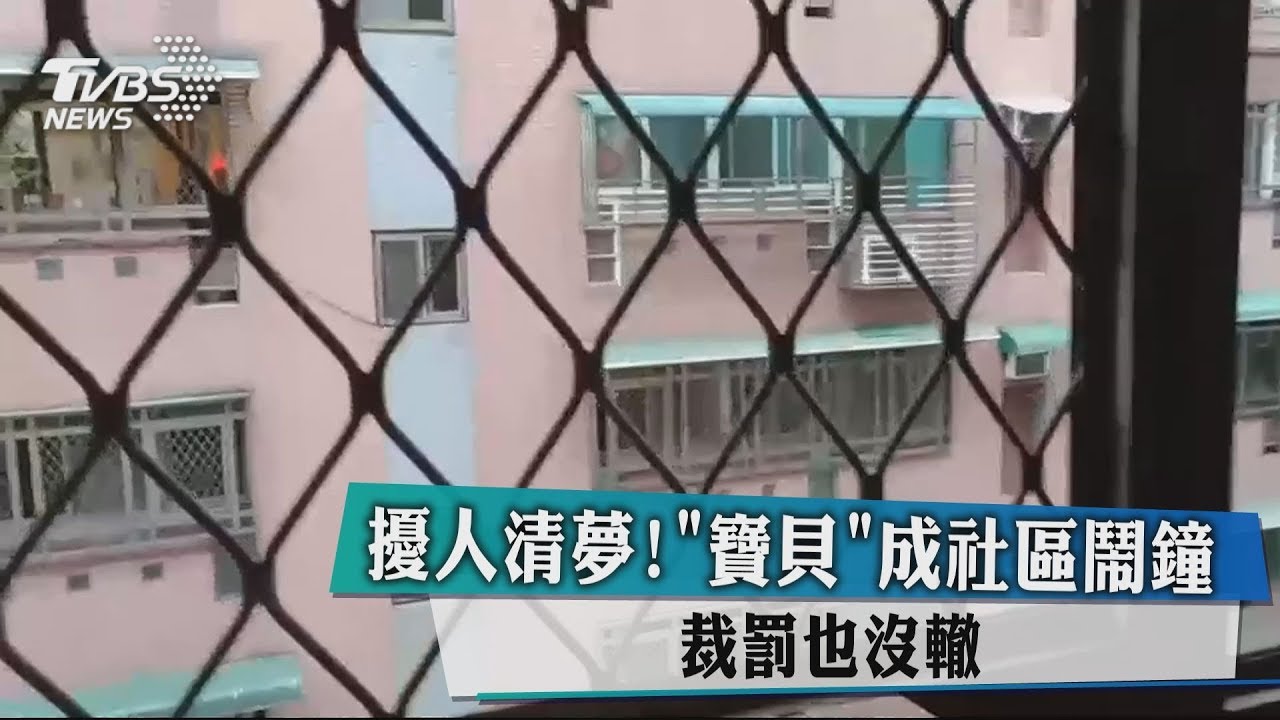 擾人清夢!「寶貝」成社區鬧鐘 裁罰也沒轍