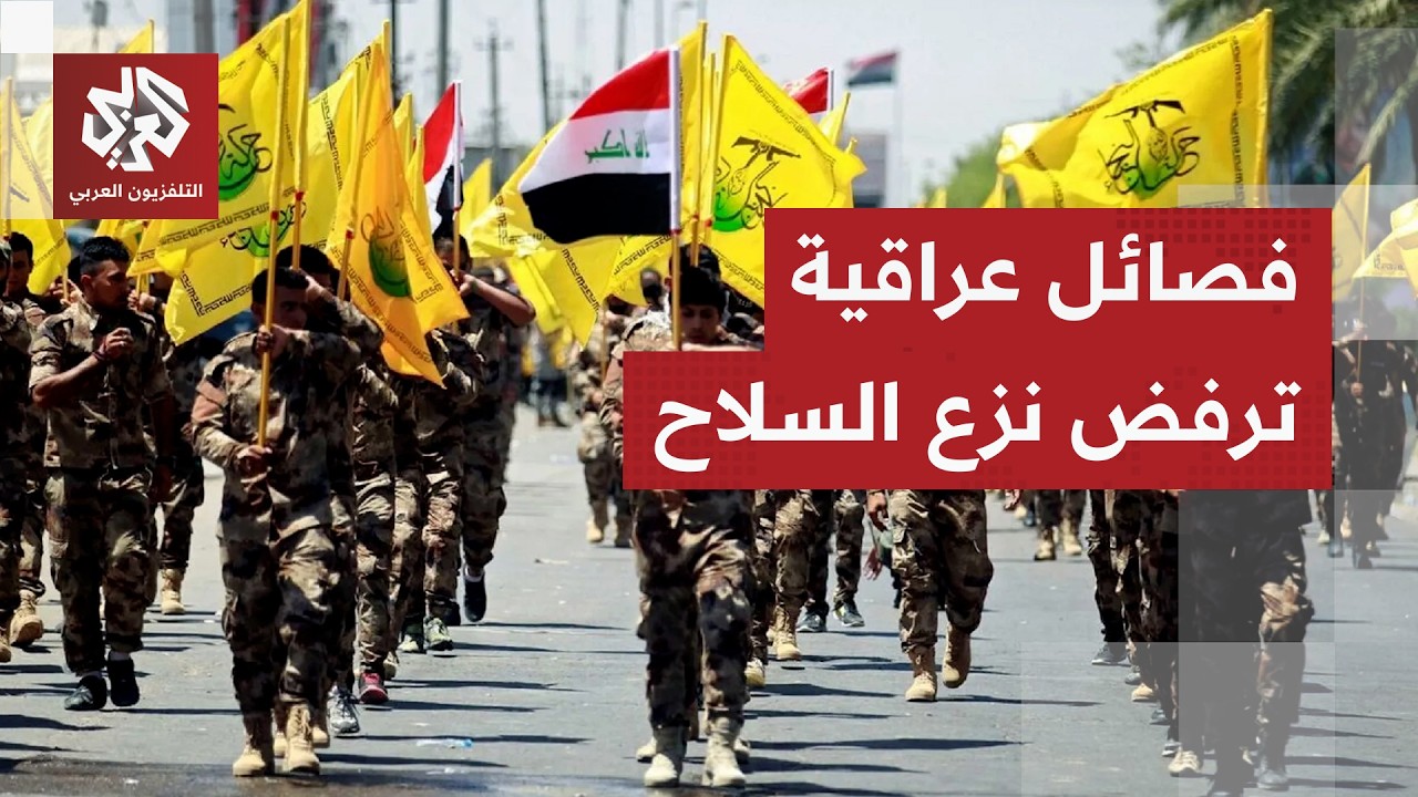 قالت إن خيارها هو "المقاومة ضد الاحتلال".. فصائل عراقية ترفض تسليم السلاح وتوا